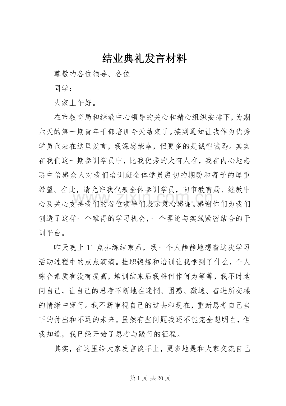 结业典礼发言材料提纲.docx_第1页