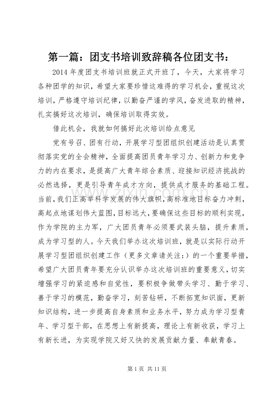 第一篇：团支书培训致辞稿各位团支书：.docx_第1页