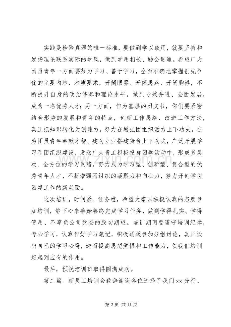 第一篇：团支书培训致辞稿各位团支书：.docx_第2页