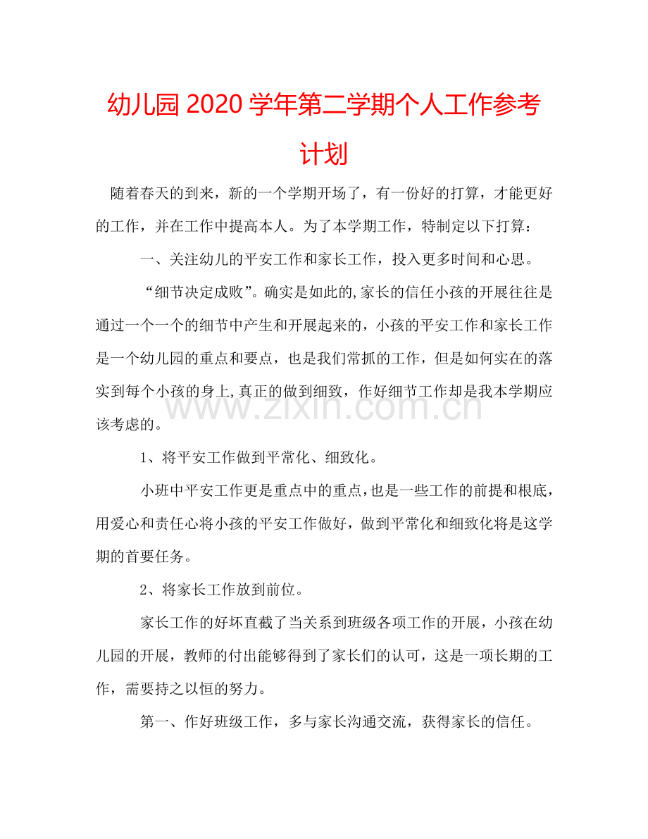 幼儿园2024学年第二学期个人工作参考计划.doc_第1页