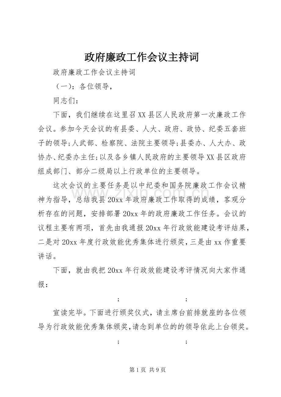 政府廉政工作会议主持稿.docx_第1页