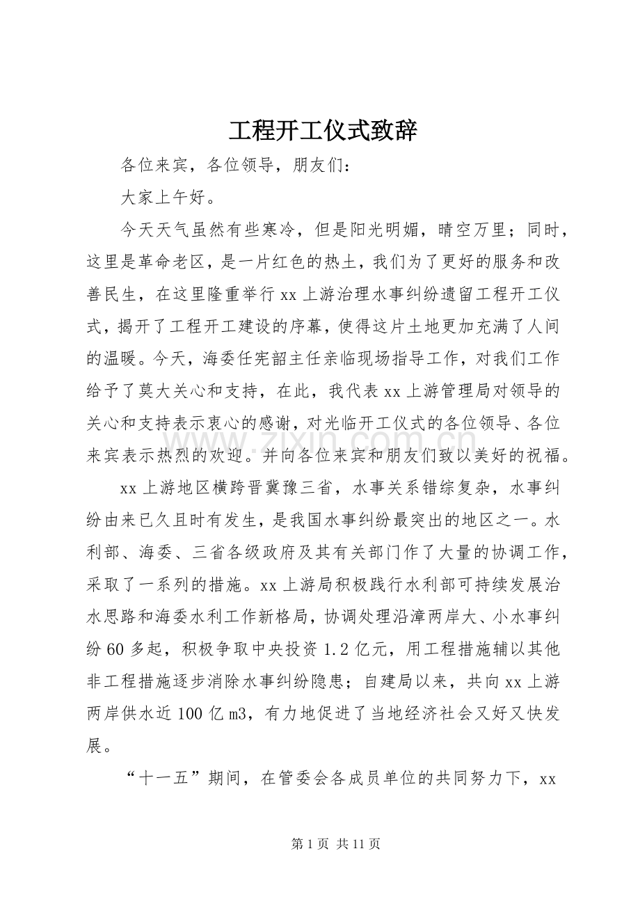 工程开工仪式演讲致辞稿.docx_第1页