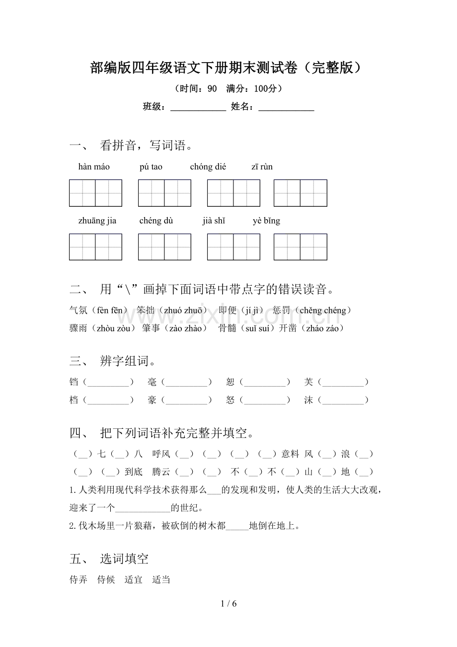 部编版四年级语文下册期末测试卷.doc_第1页