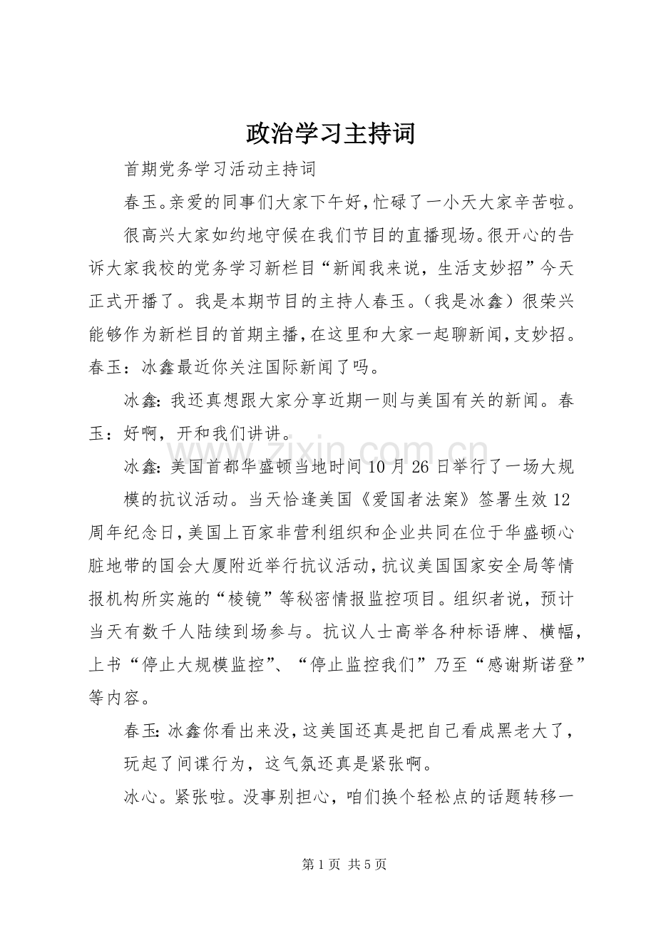 政治学习主持稿(2).docx_第1页