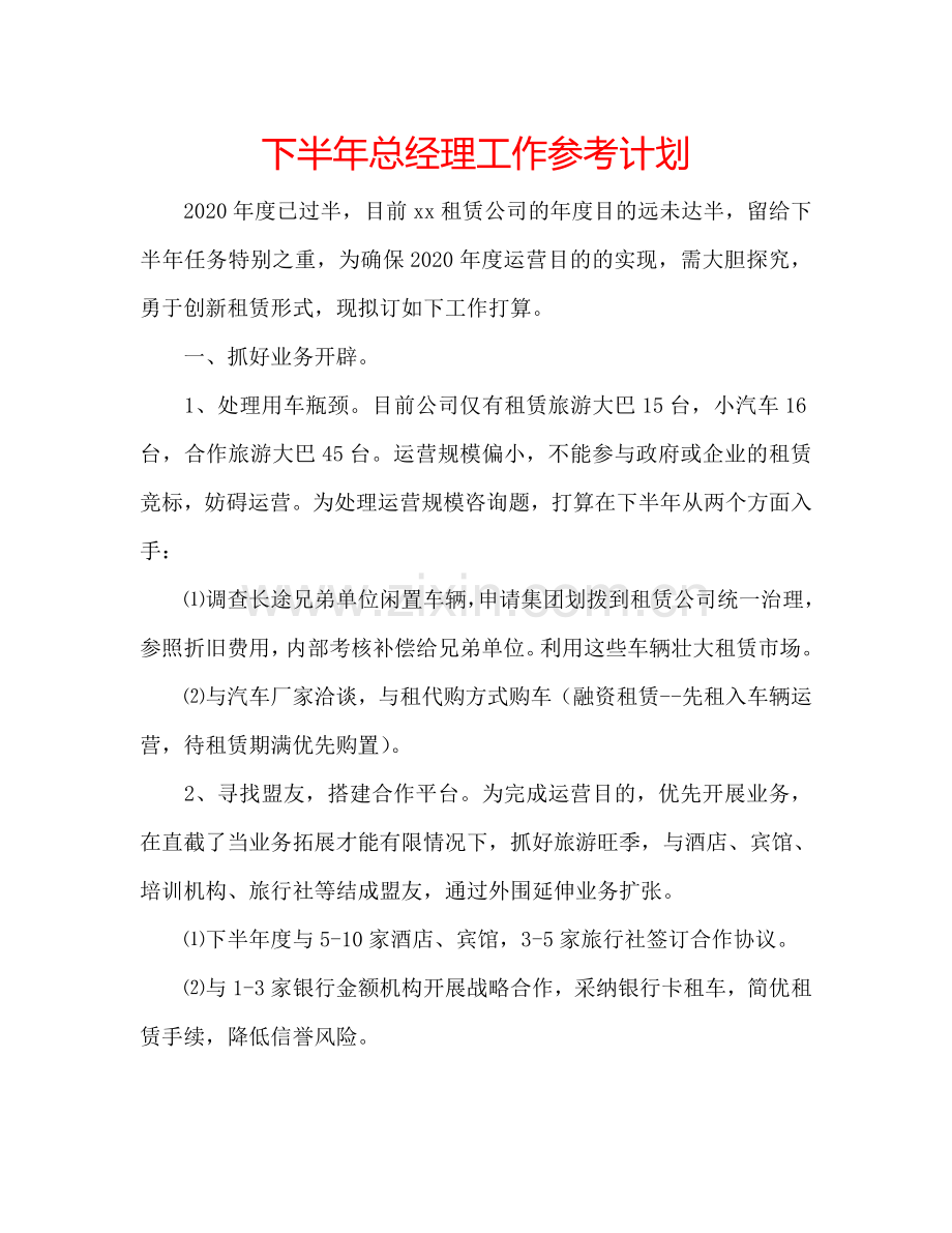 下半年总经理工作参考计划.doc_第1页