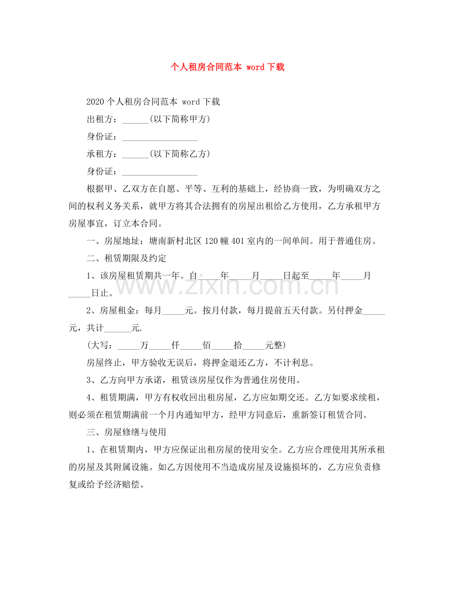 个人租房合同范本word下载3.docx_第1页