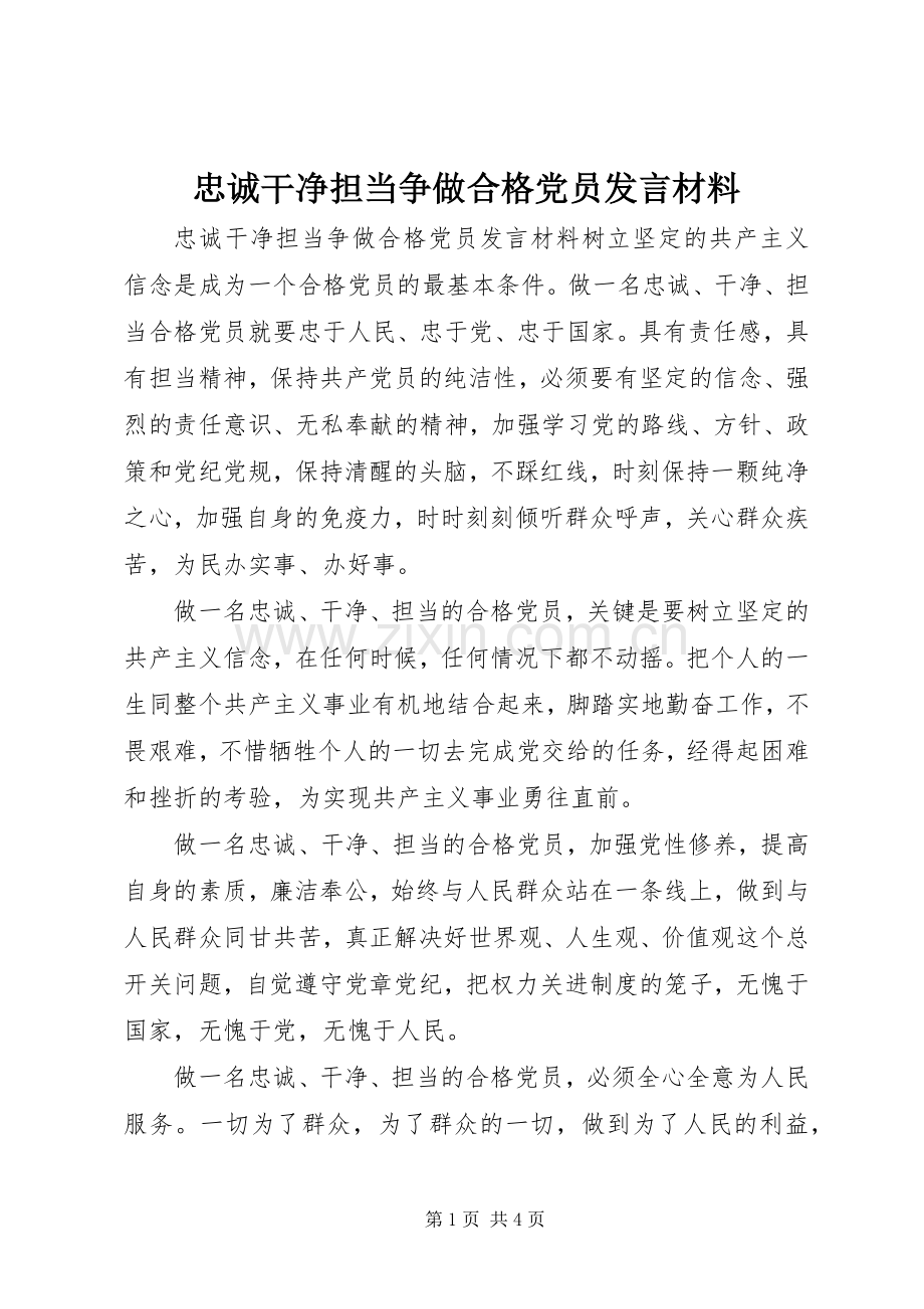 忠诚干净担当争做合格党员发言材料提纲.docx_第1页