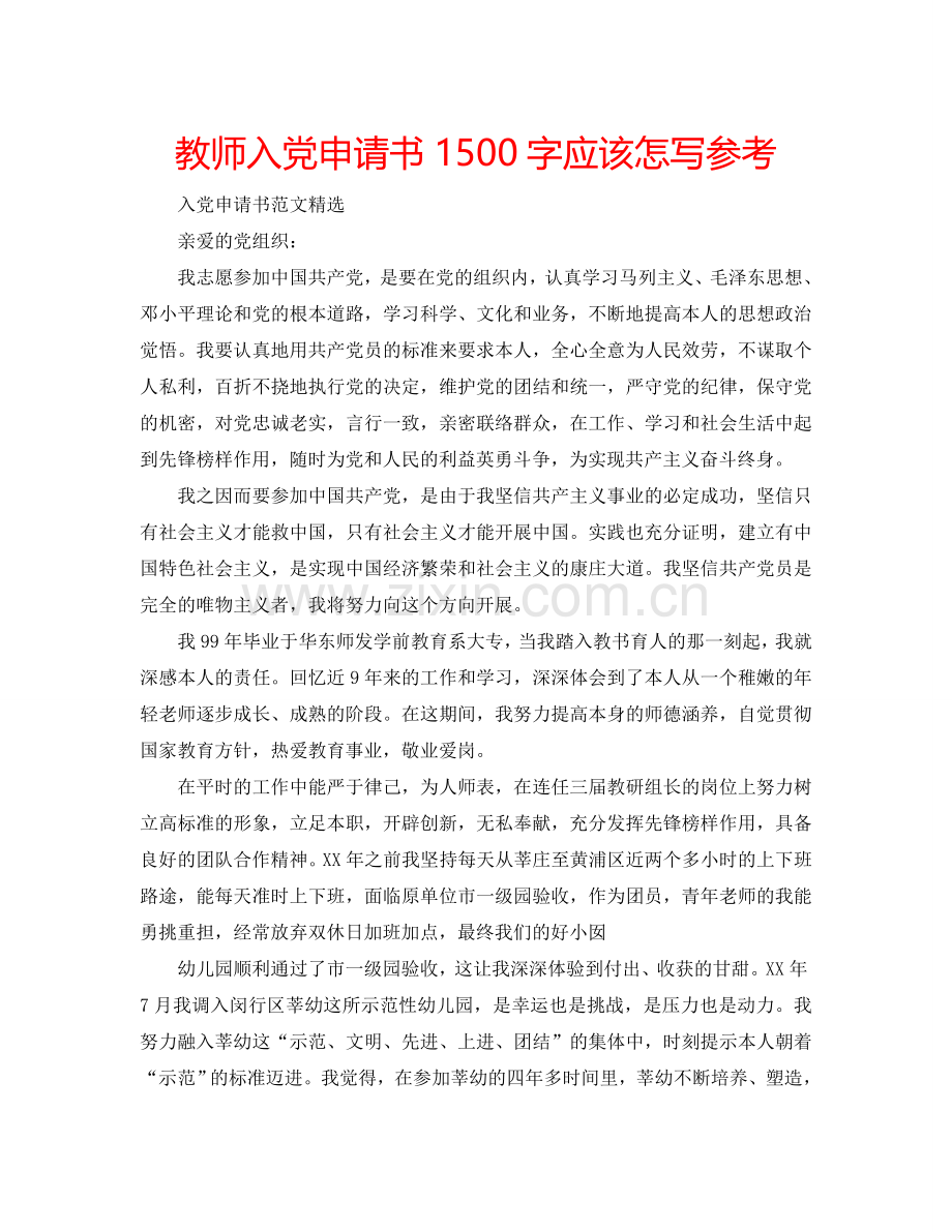 教师入党申请书1500字应该怎写参考.doc_第1页