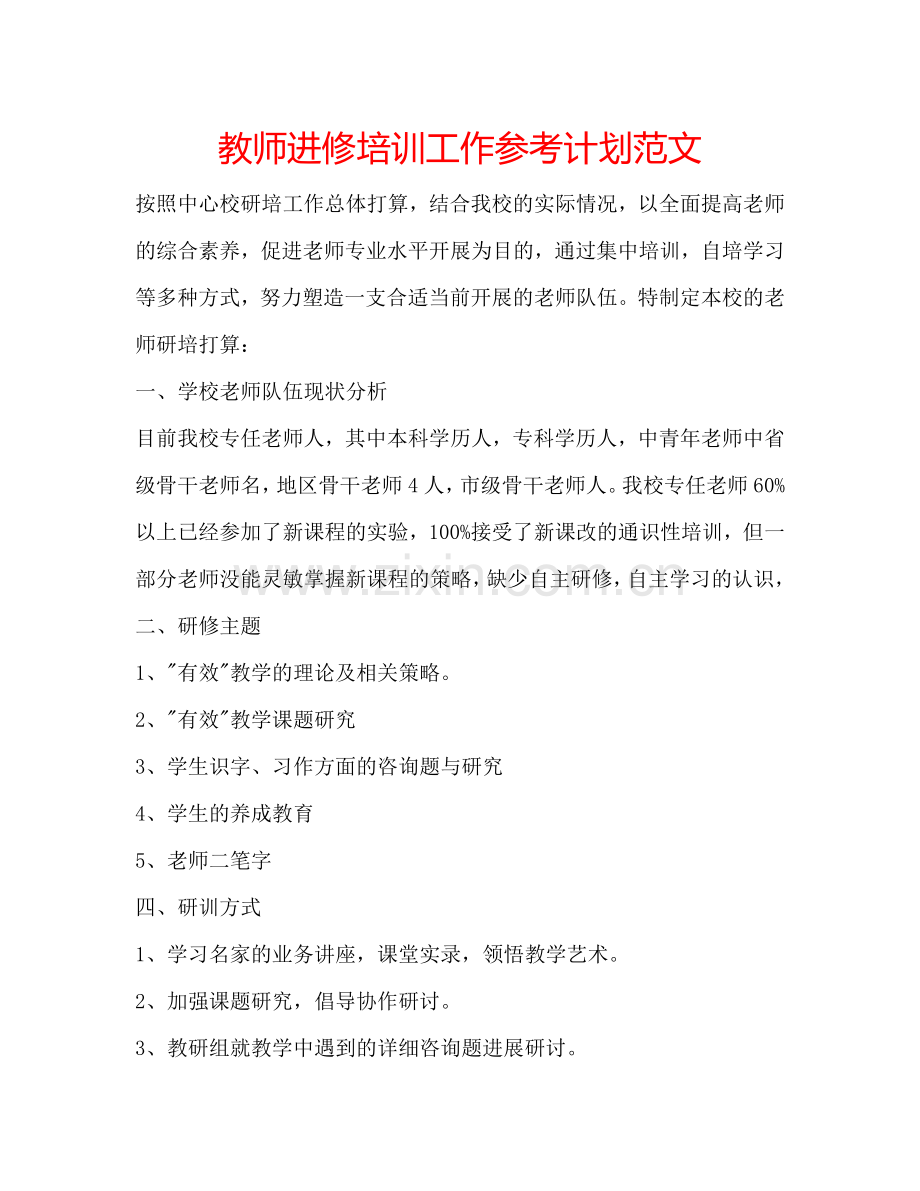 教师进修培训工作参考计划范文.doc_第1页