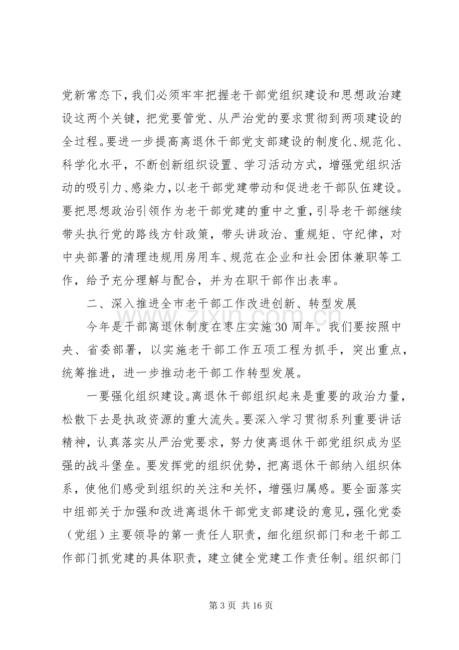 全市老干部工作会议讲话.docx_第3页