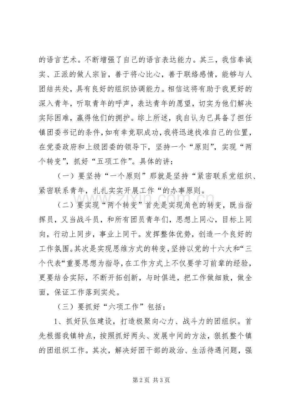 基层团委书记竞职演讲稿范文.docx_第2页