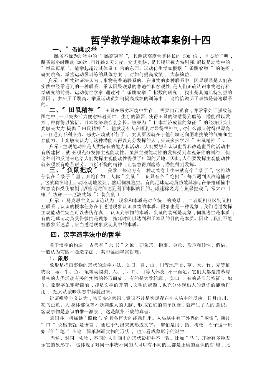 哲学教学趣味故事案例十四.doc_第1页