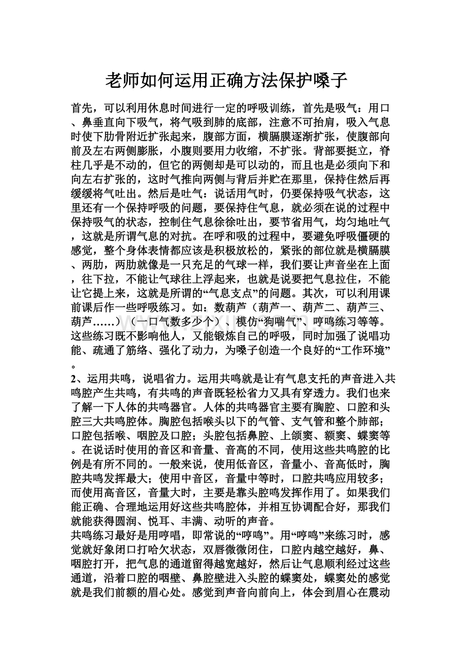 老师如何运用正确方法保护嗓子.doc_第1页