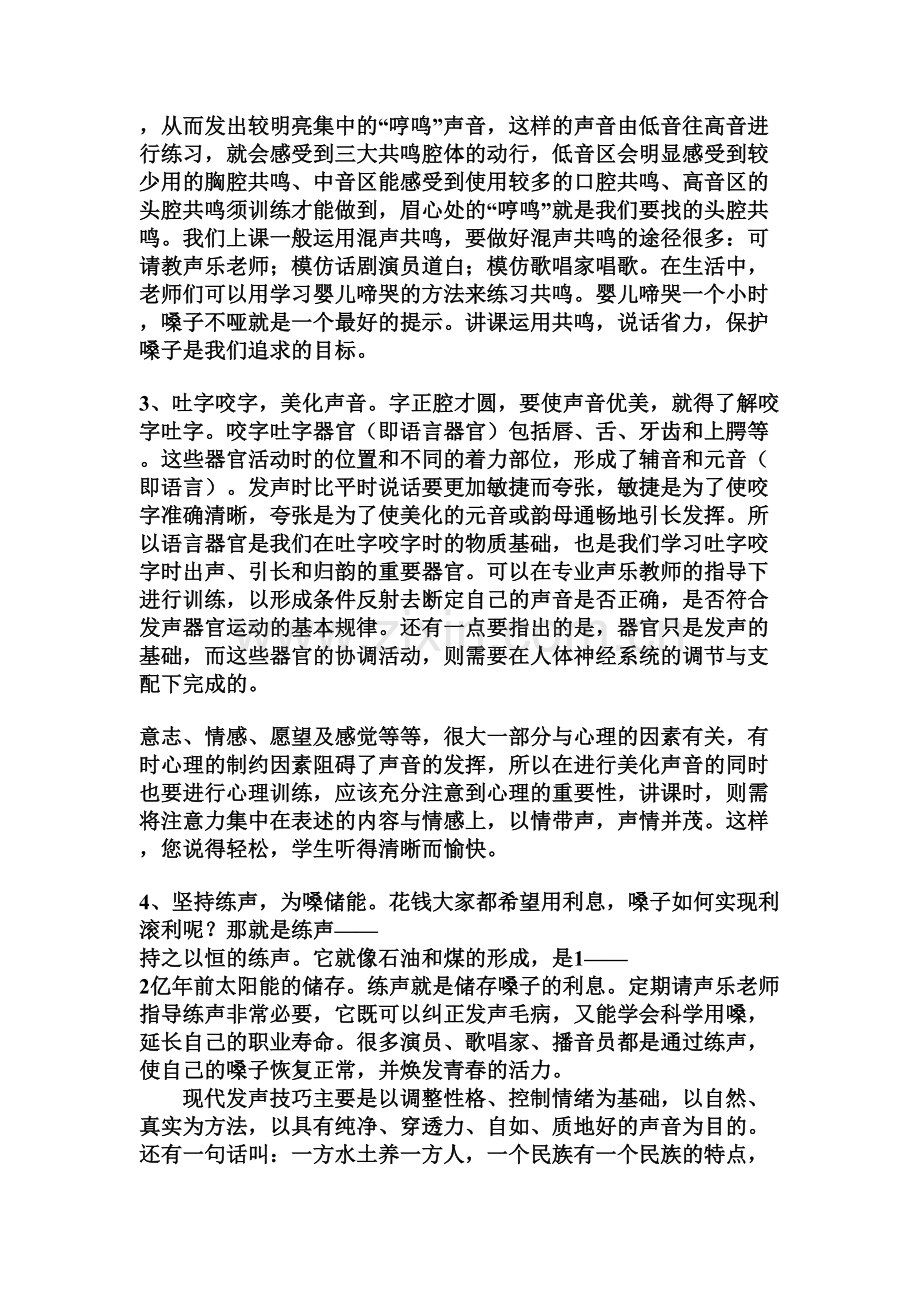 老师如何运用正确方法保护嗓子.doc_第2页