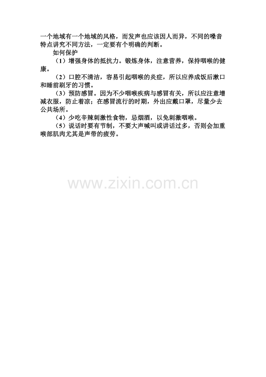 老师如何运用正确方法保护嗓子.doc_第3页