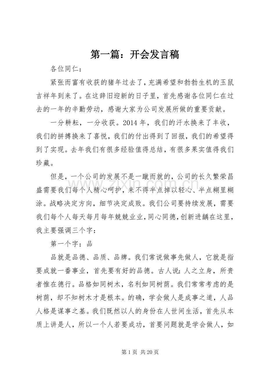 第一篇：开会发言.docx_第1页