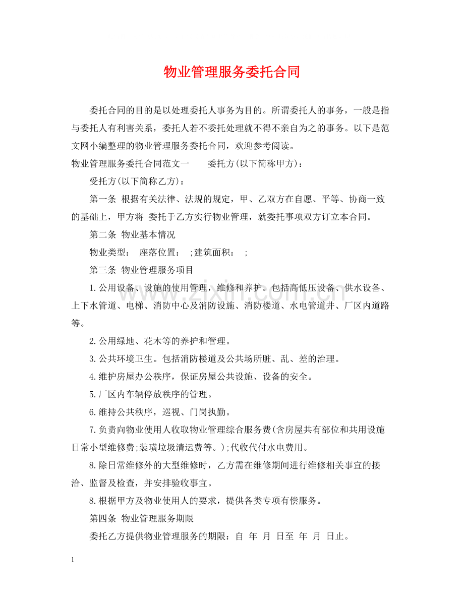 物业管理服务委托合同.docx_第1页