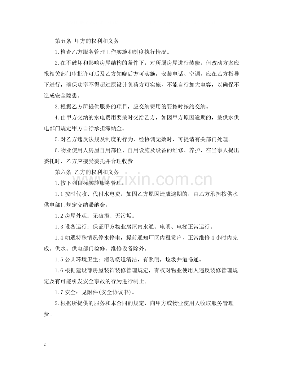 物业管理服务委托合同.docx_第2页