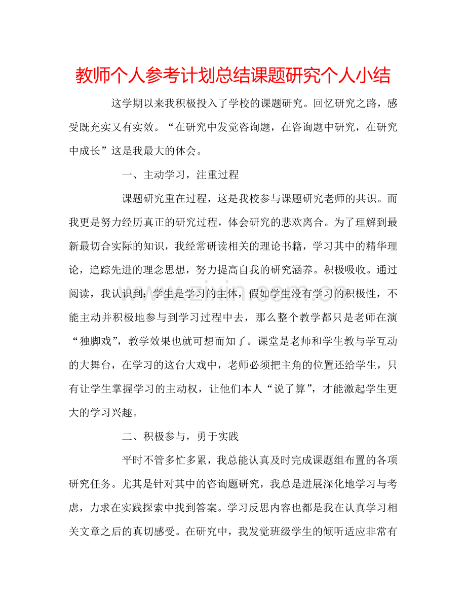 教师个人参考计划总结课题研究个人小结.doc_第1页