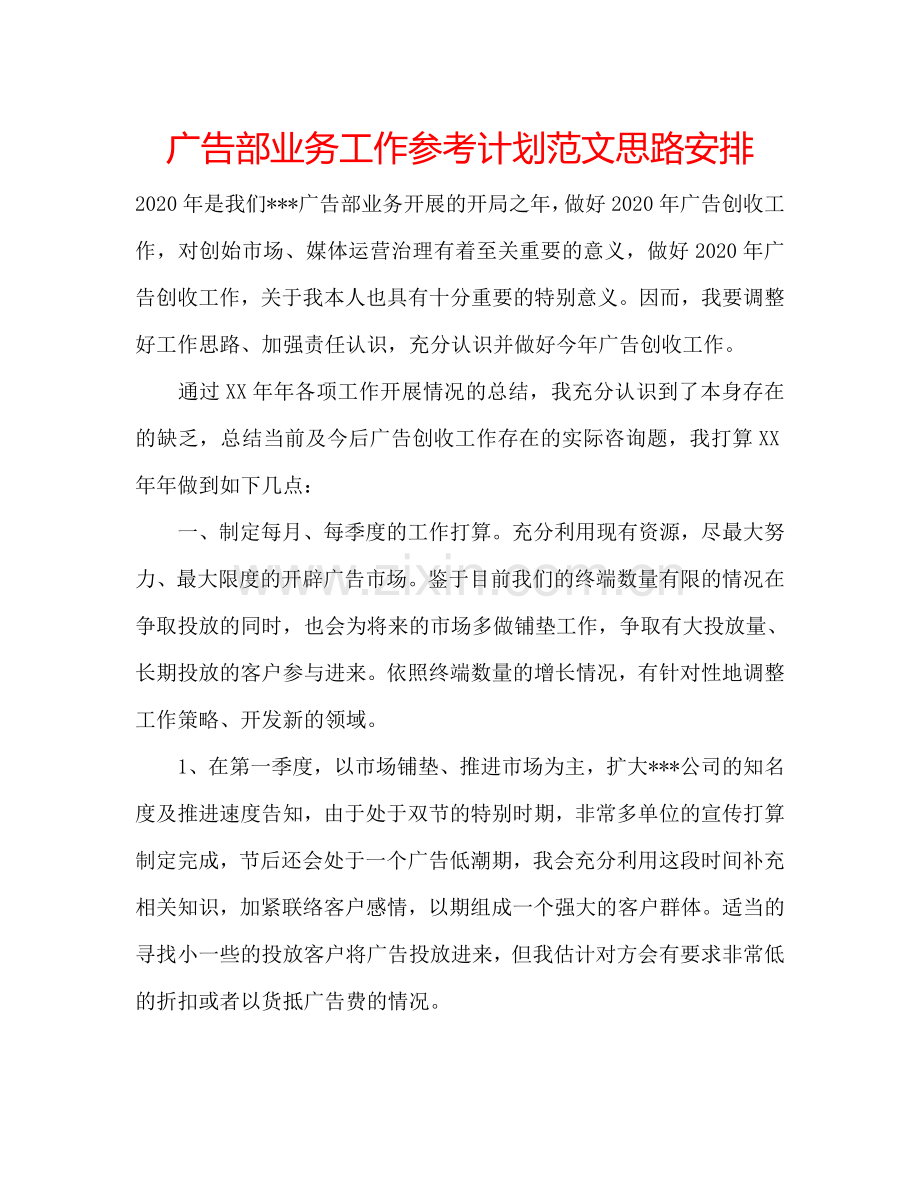 广告部业务工作参考计划范文思路安排.doc_第1页