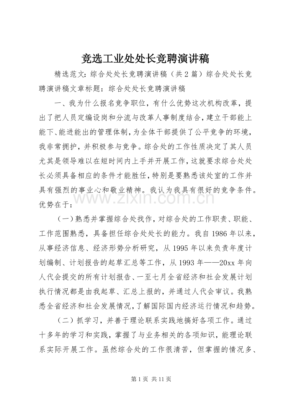 竞选工业处处长竞聘演讲稿范文.docx_第1页