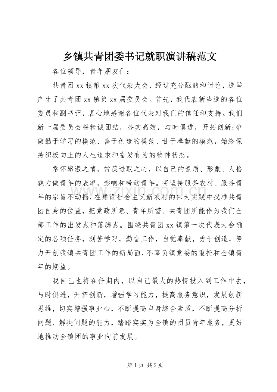 乡镇共青团委书记就职演讲稿.docx_第1页