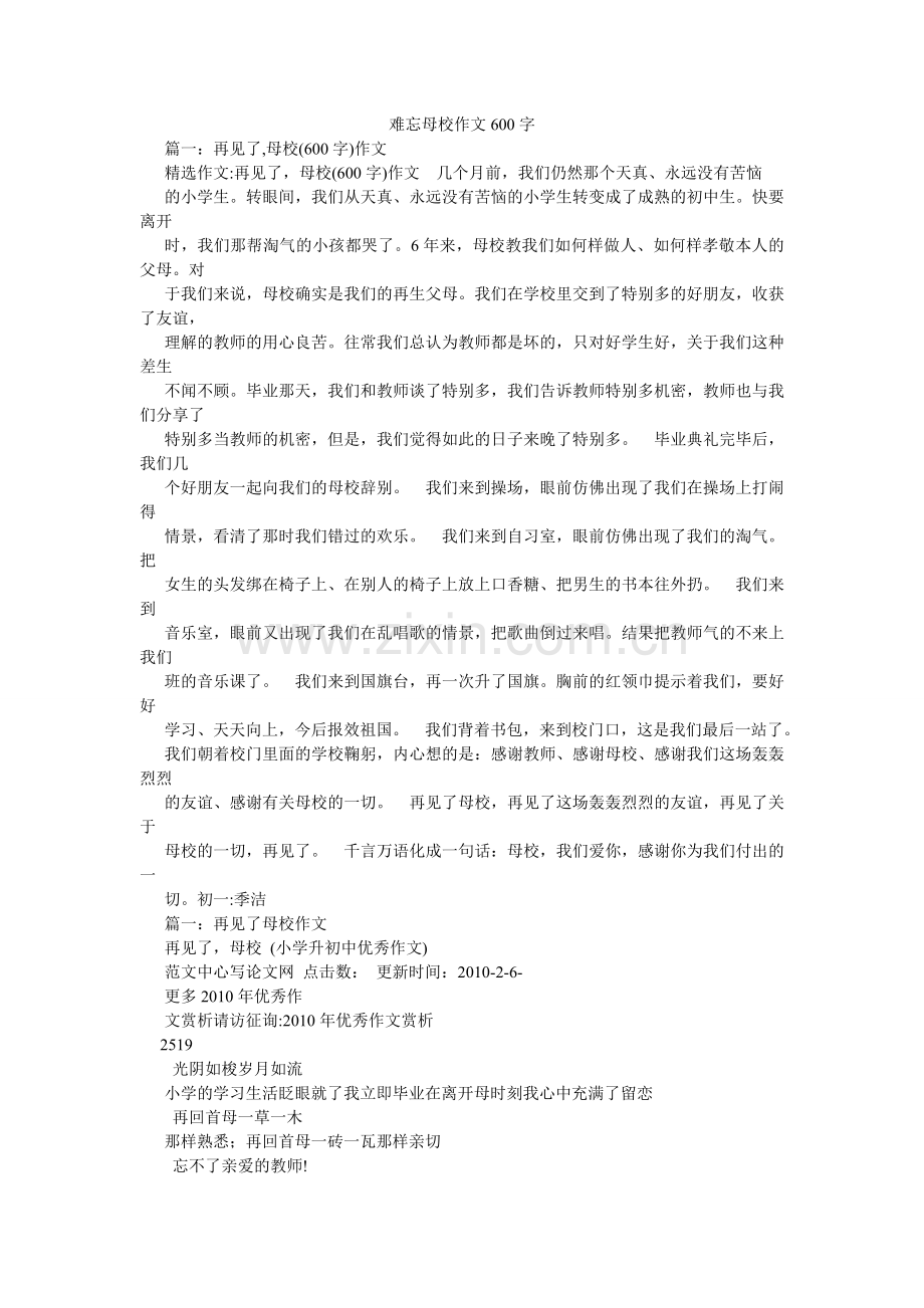 难忘母校作文600字.doc_第1页