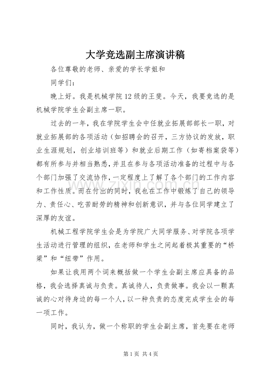 大学竞选副主席演讲稿.docx_第1页