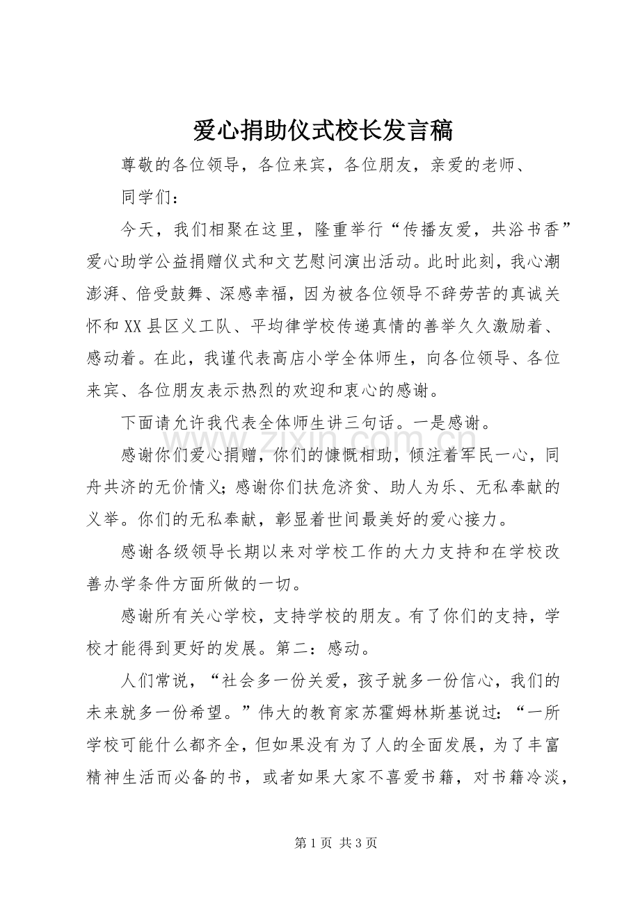 爱心捐助仪式校长发言稿范文.docx_第1页