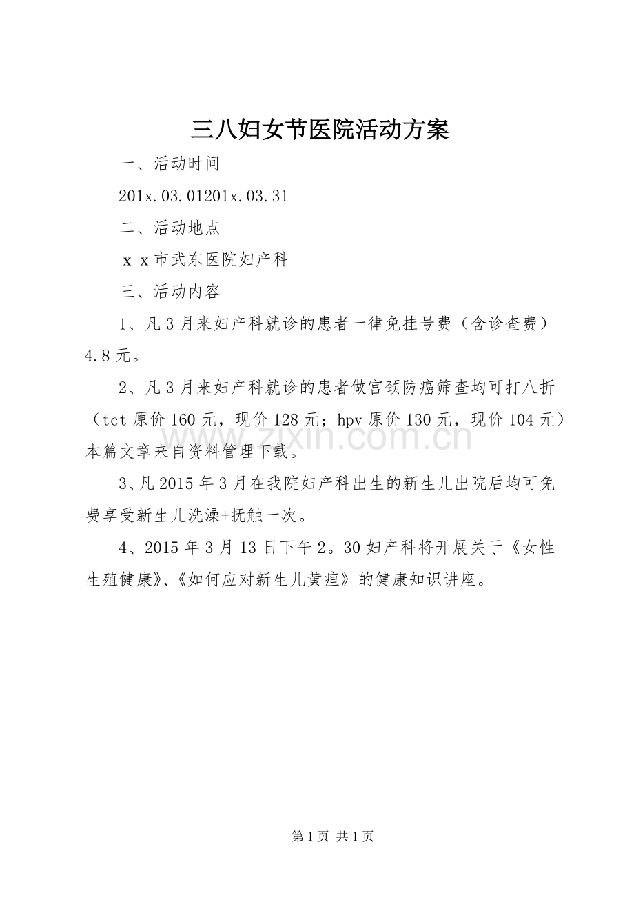 三八妇女节医院活动实施方案 .docx_第1页