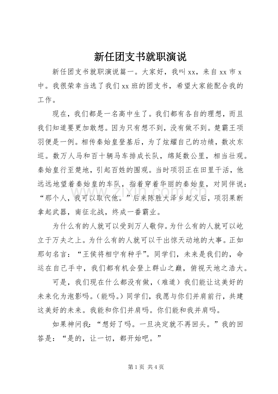 新任团支书就职演说稿.docx_第1页