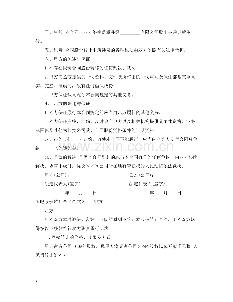 酒吧股份转让合同.docx_第3页