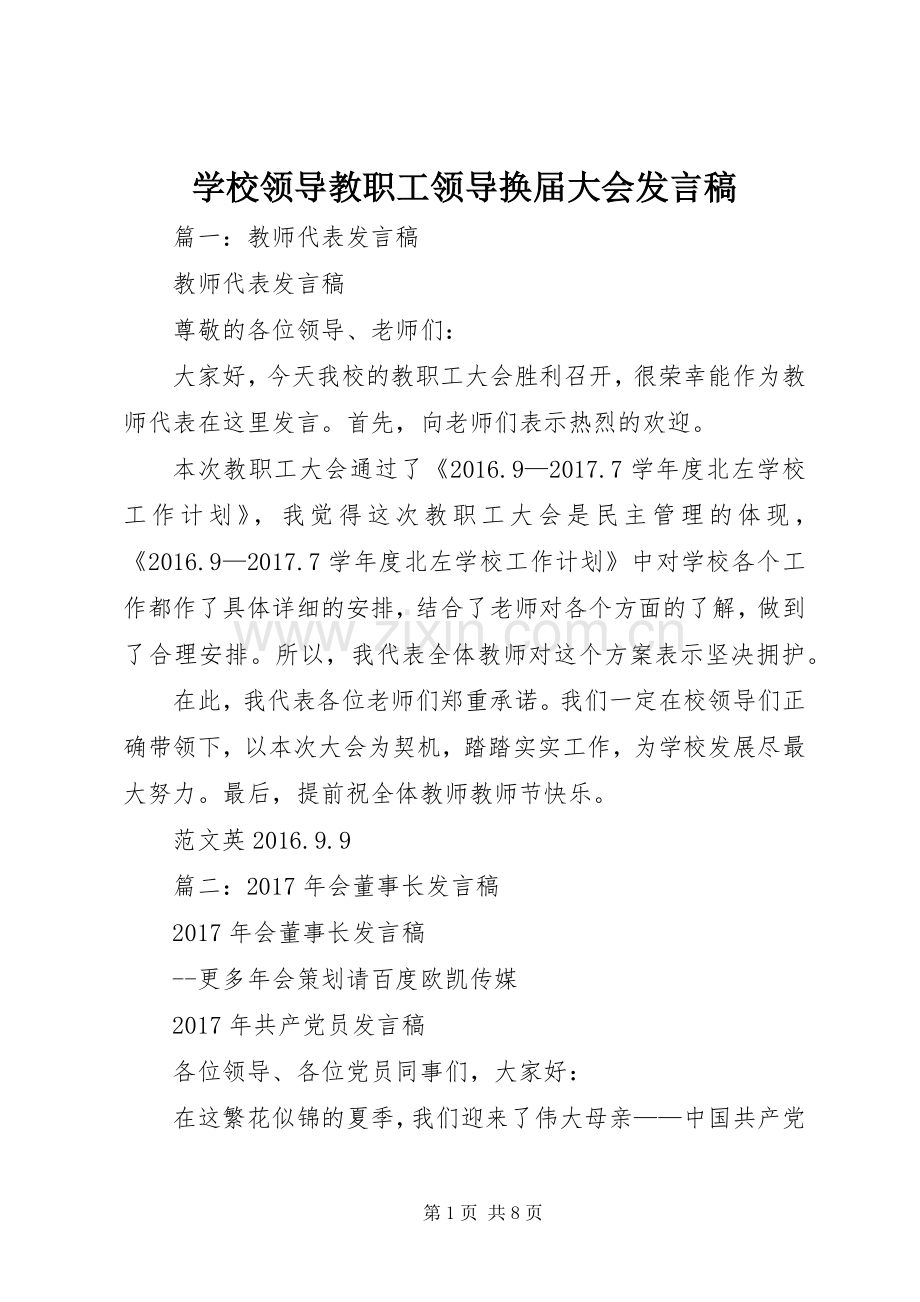 学校领导教职工领导换届大会发言.docx_第1页