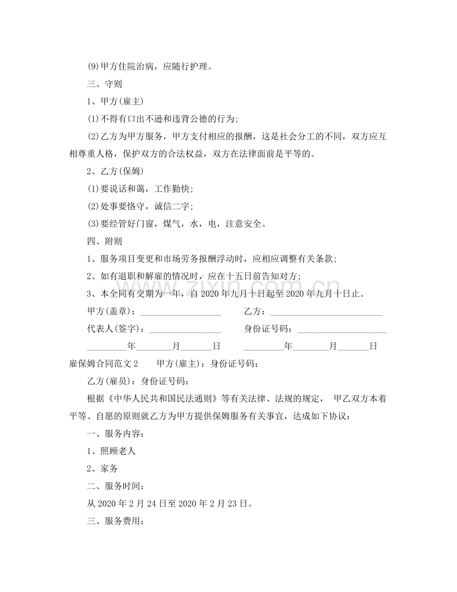 雇保姆合同范本.docx_第2页