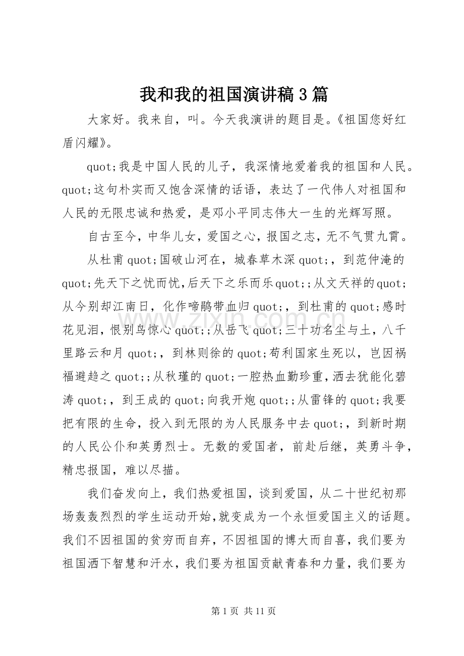 我和我的祖国演讲稿3篇.docx_第1页