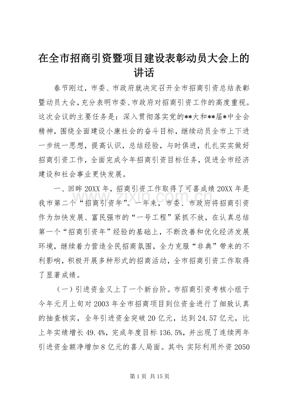 在全市招商引资暨项目建设表彰动员大会上的讲话.docx_第1页