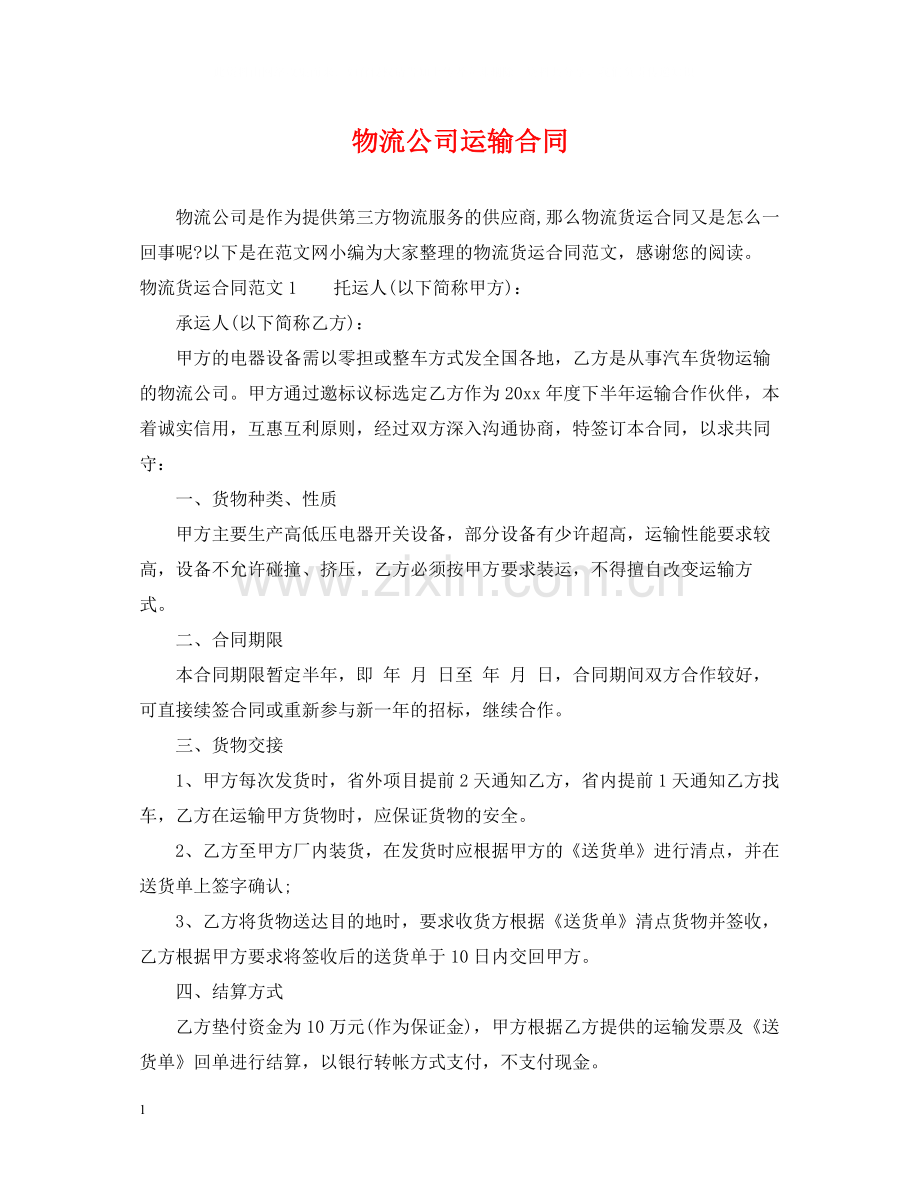 物流公司运输合同.docx_第1页