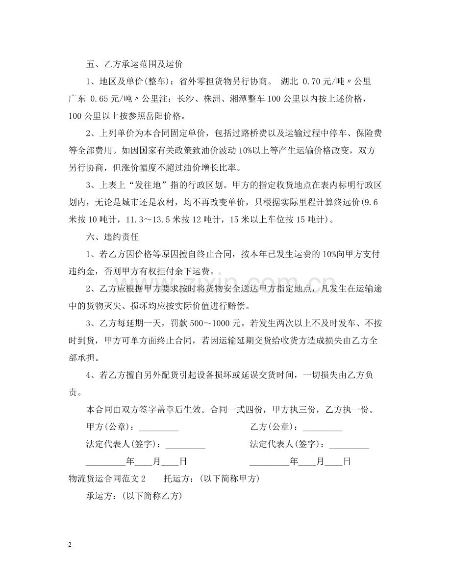 物流公司运输合同.docx_第2页