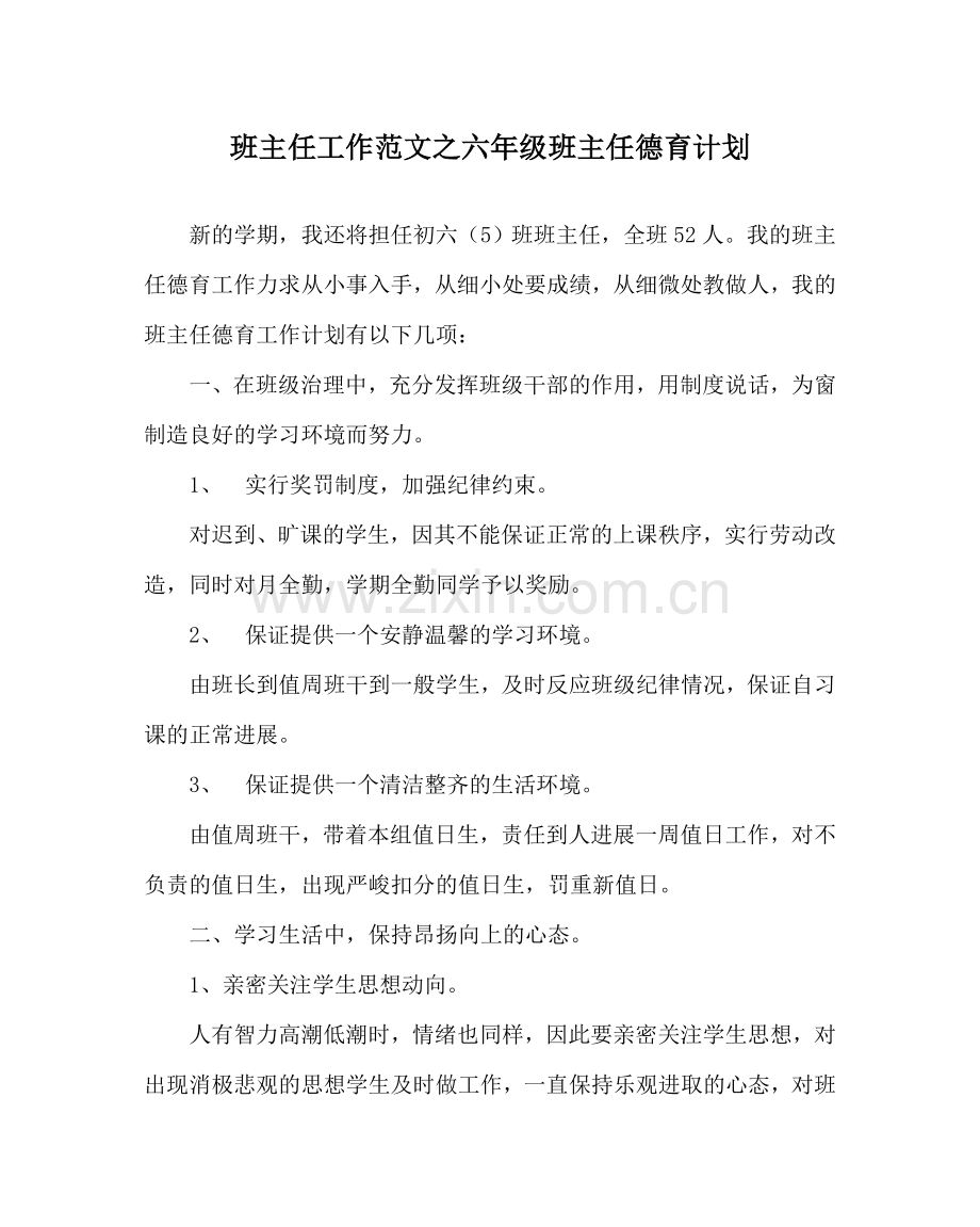 班主任工作范文六年级班主任德育计划.doc_第1页