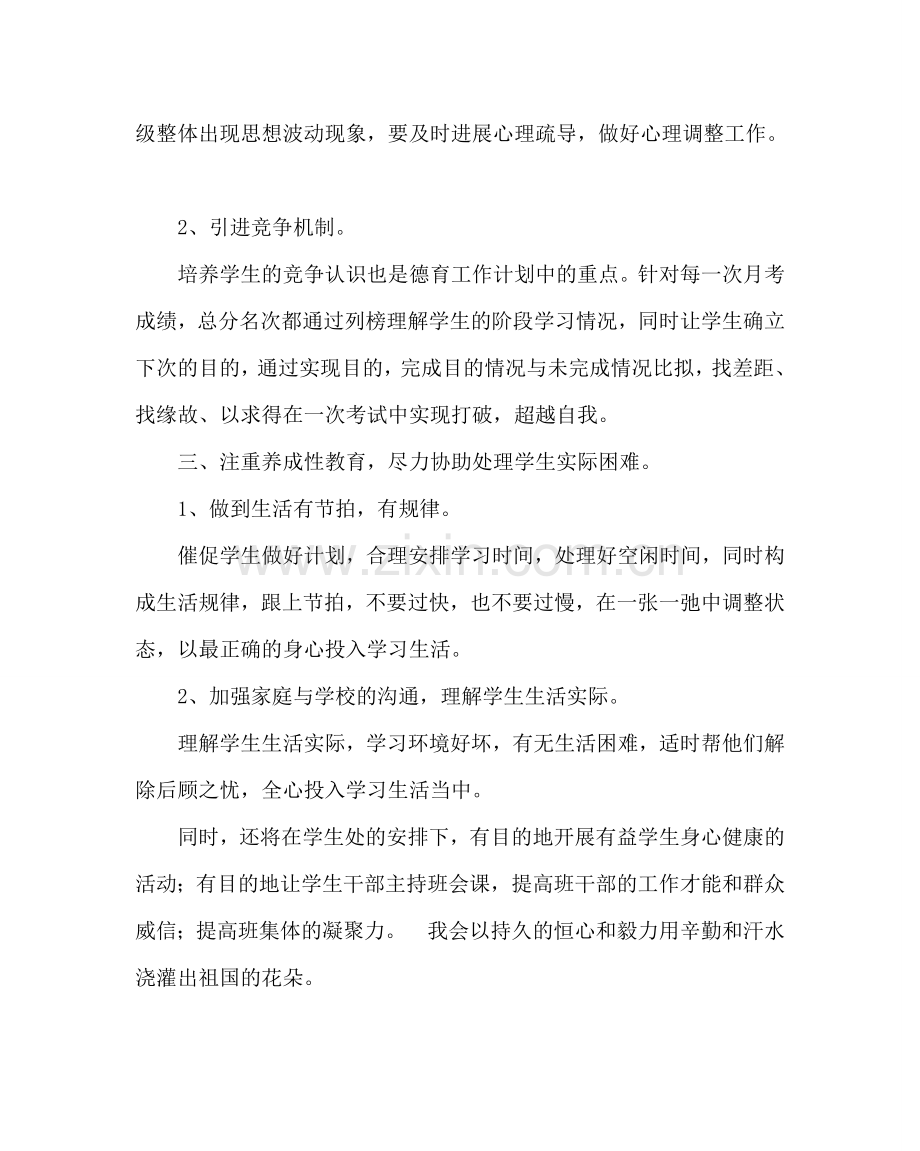 班主任工作范文六年级班主任德育计划.doc_第2页