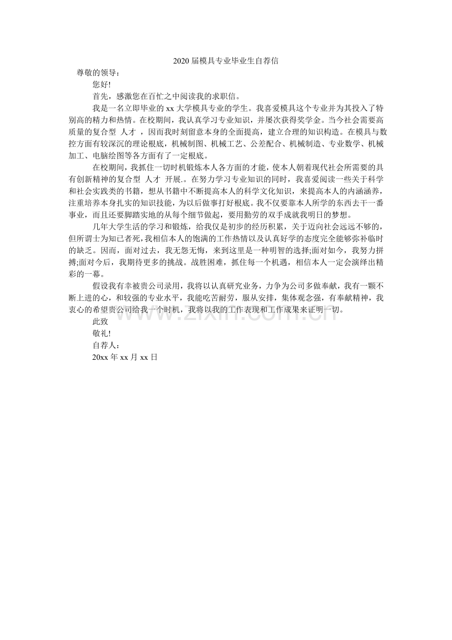 2024届模具专业毕业生自荐信.doc_第1页