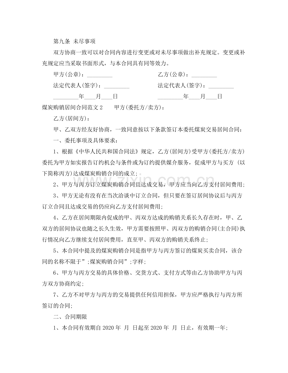 煤炭购销居间合同样本.docx_第3页