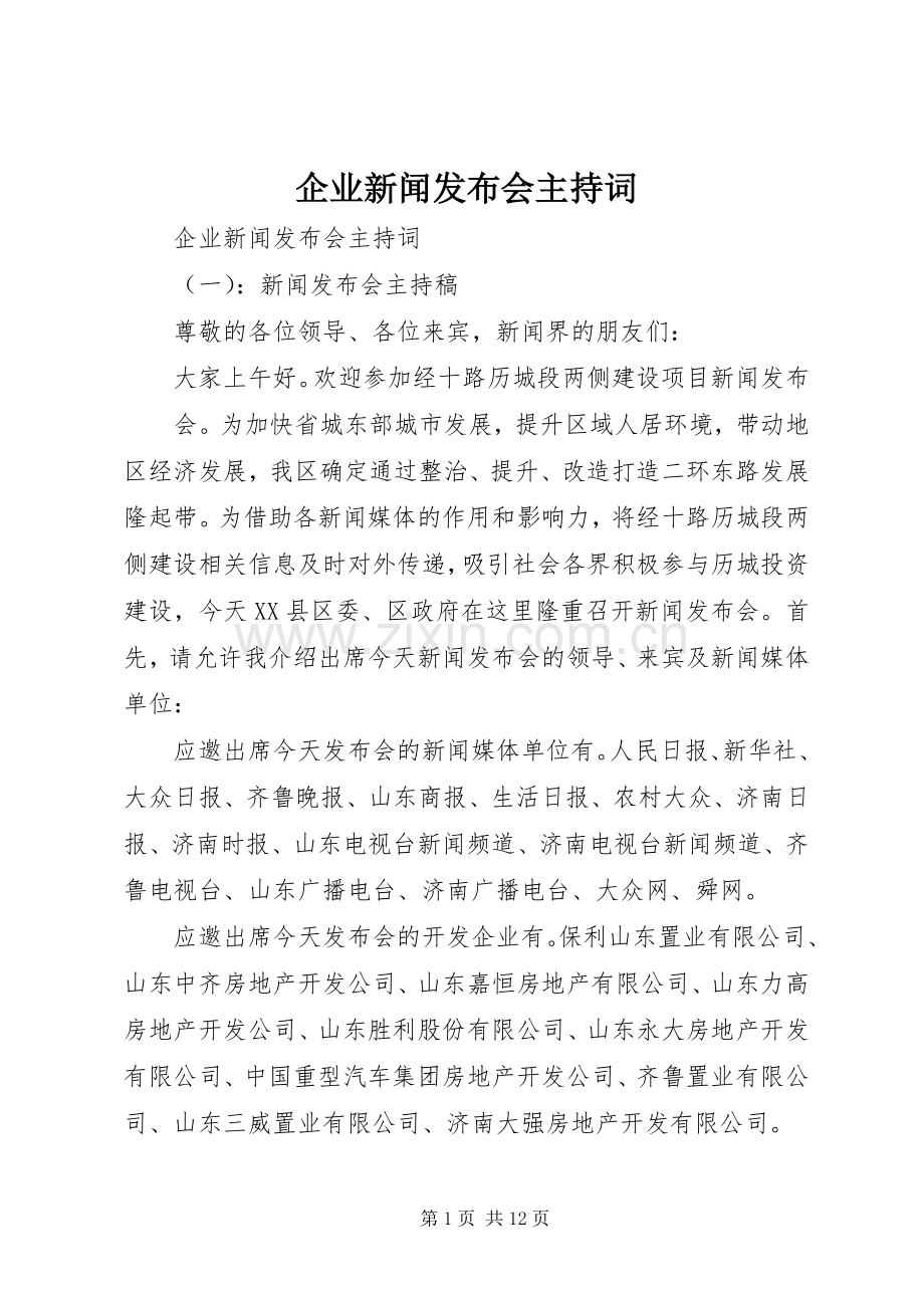 企业新闻发布会主持稿.docx_第1页