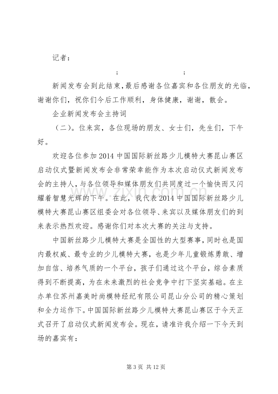 企业新闻发布会主持稿.docx_第3页