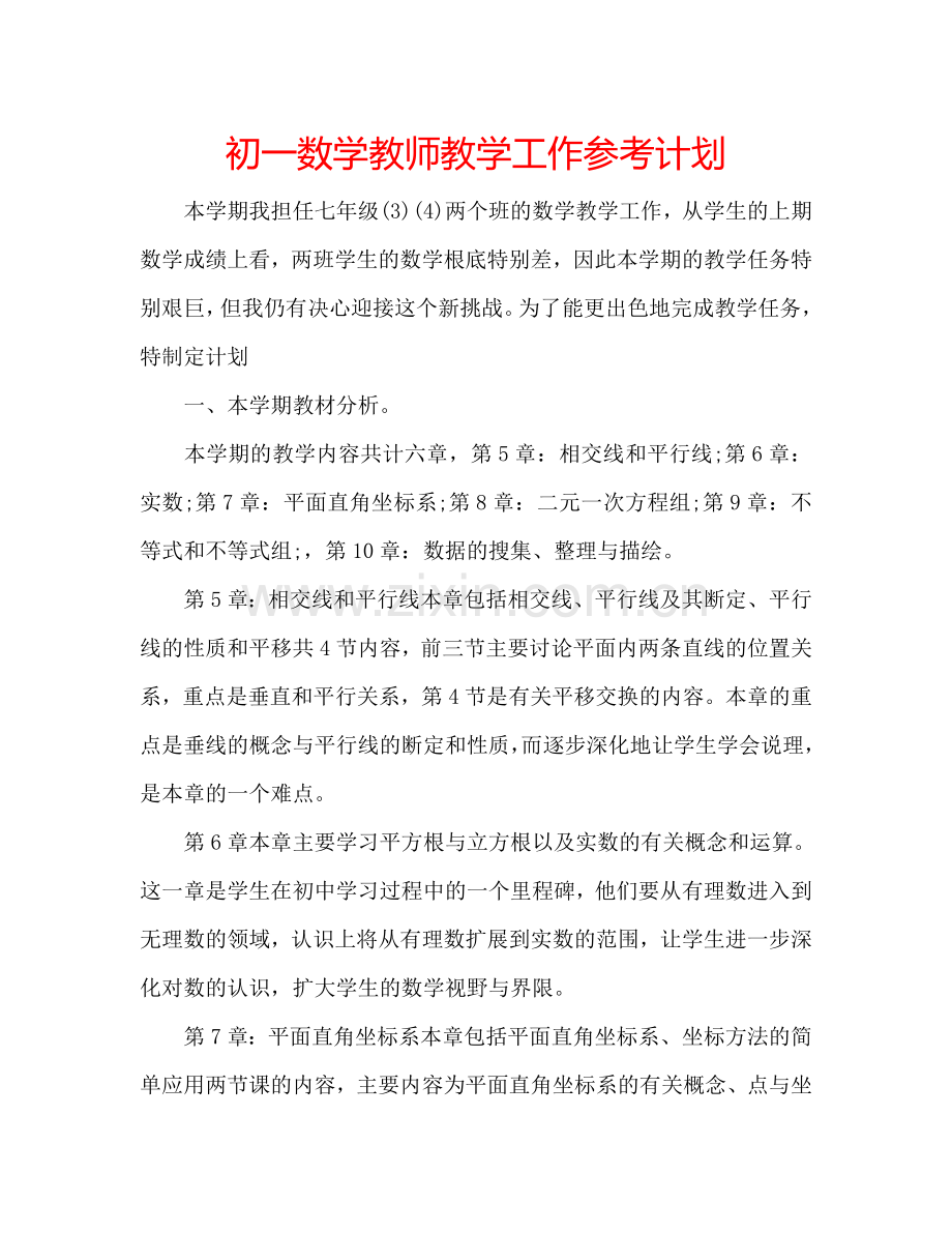 初一数学教师教学工作参考计划.doc_第1页