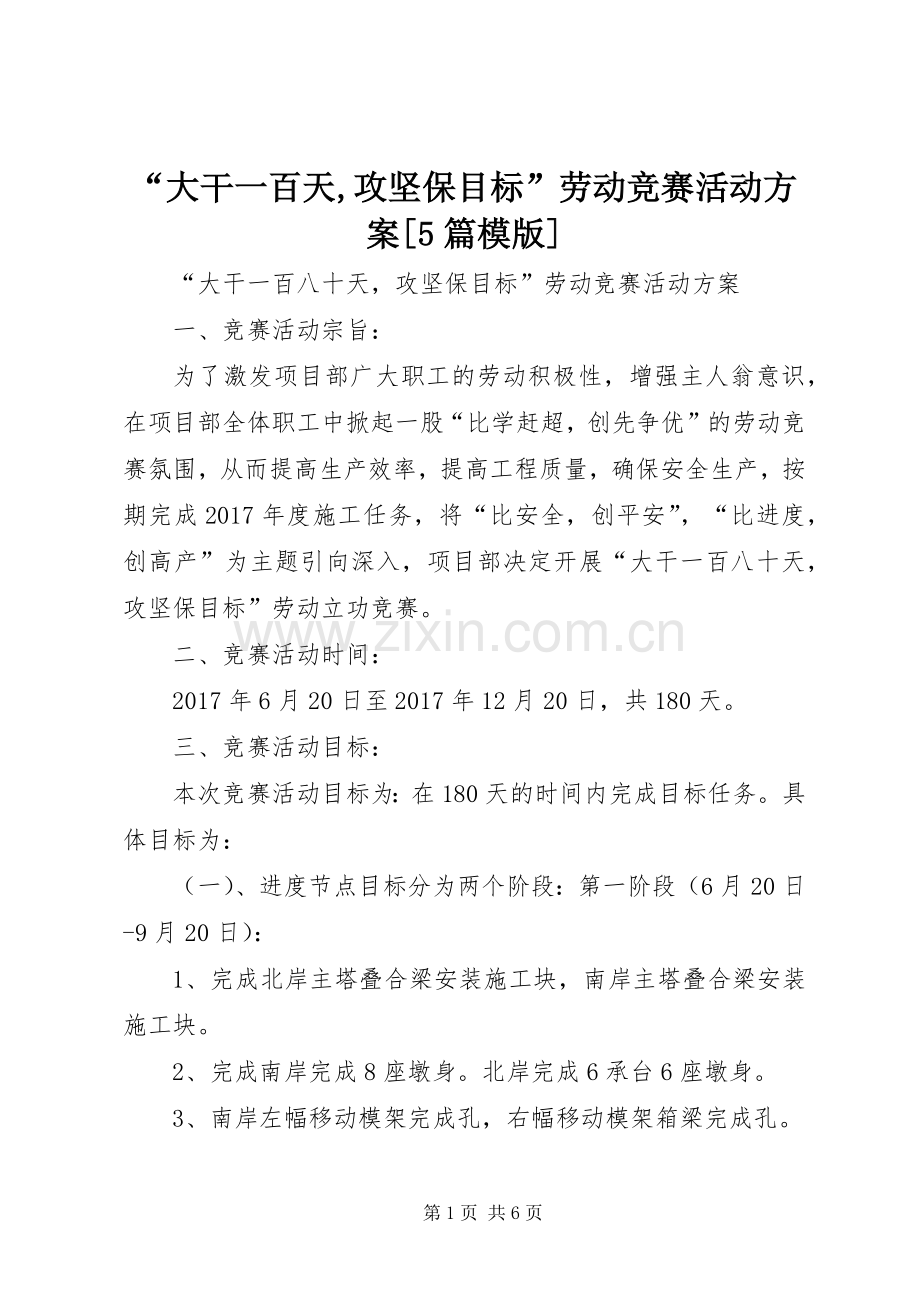 “大干一百天,攻坚保目标”劳动竞赛活动实施方案[5篇模版].docx_第1页