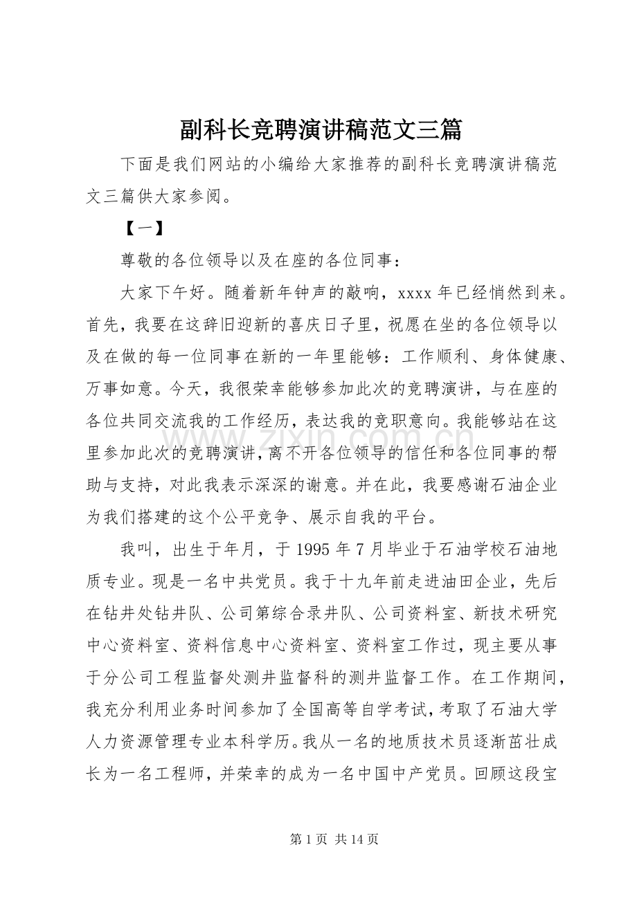 副科长竞聘演讲稿范文三篇.docx_第1页