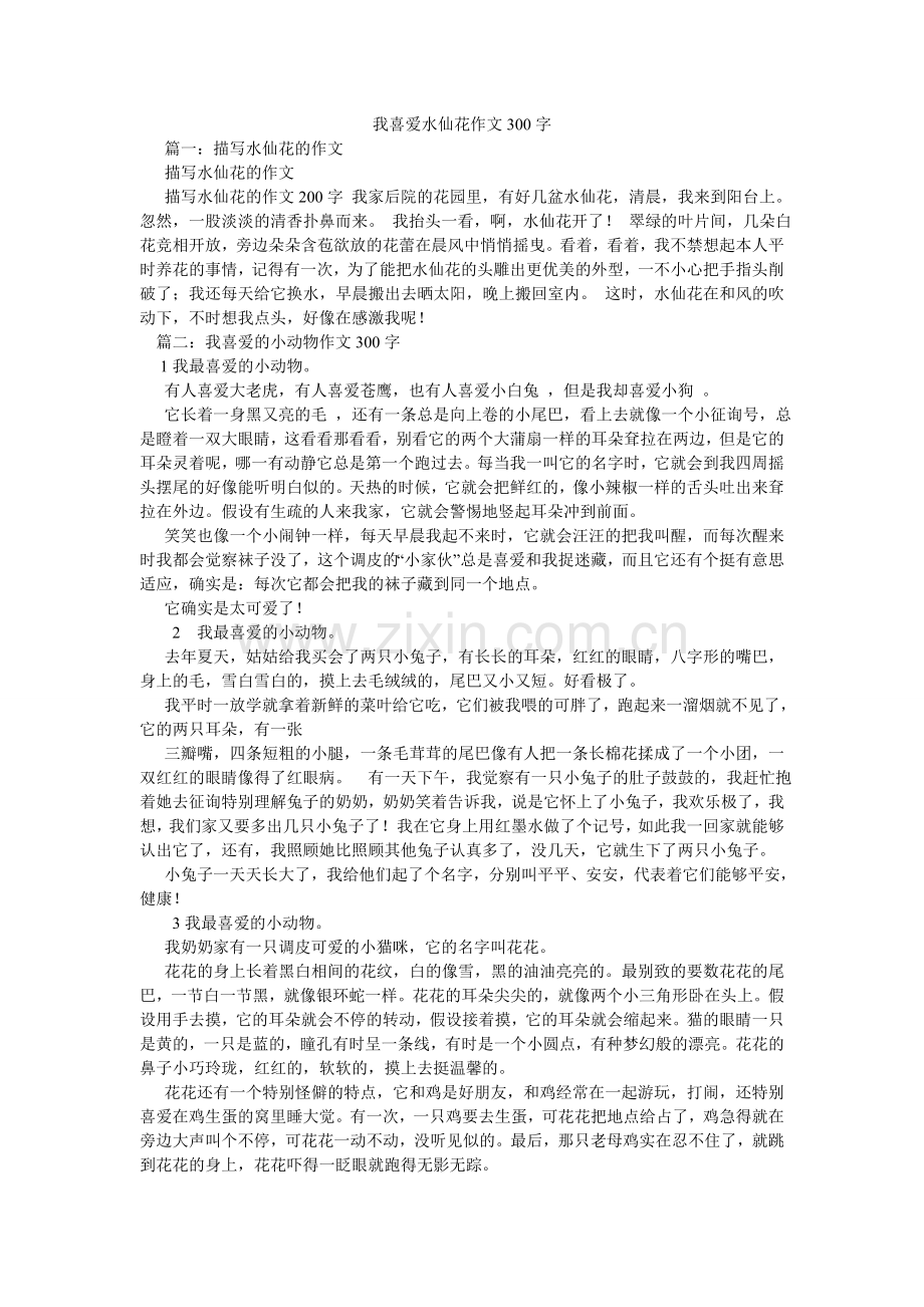 我喜欢水仙花作文300字.doc_第1页