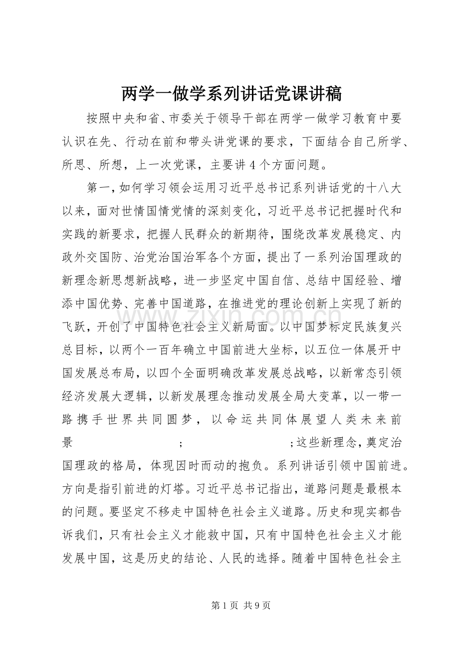 两学一做学系列讲话党课演讲稿.docx_第1页