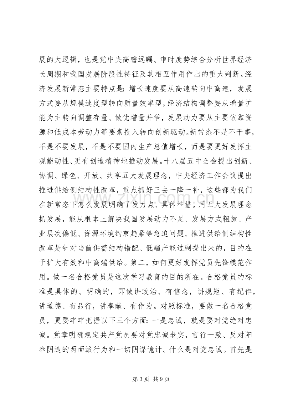 两学一做学系列讲话党课演讲稿.docx_第3页